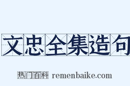 文忠全集造句是什么意思的图片